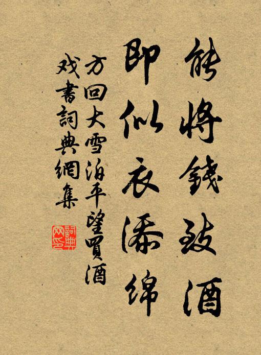 方回能将钱致酒，即似衣添绵书法作品欣赏