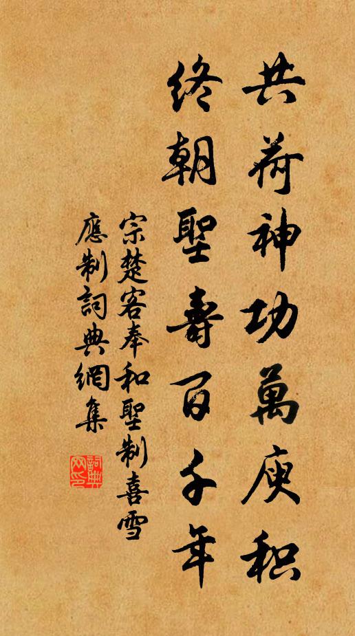 宗楚客共荷神功万庾积，终朝圣寿百千年书法作品欣赏