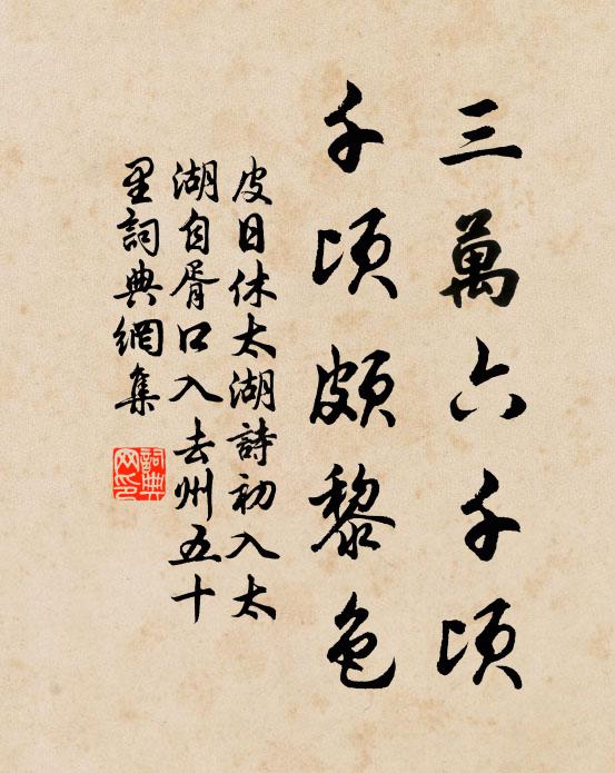 皮日休三万六千顷，千顷颇黎色书法作品欣赏