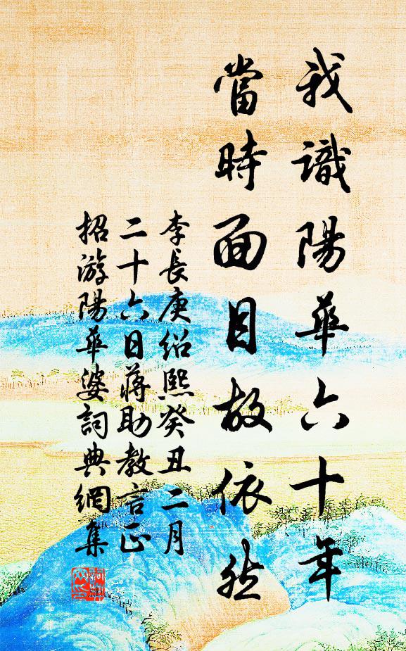 李长庚我识阳华六十年，当时面目故依然书法作品欣赏