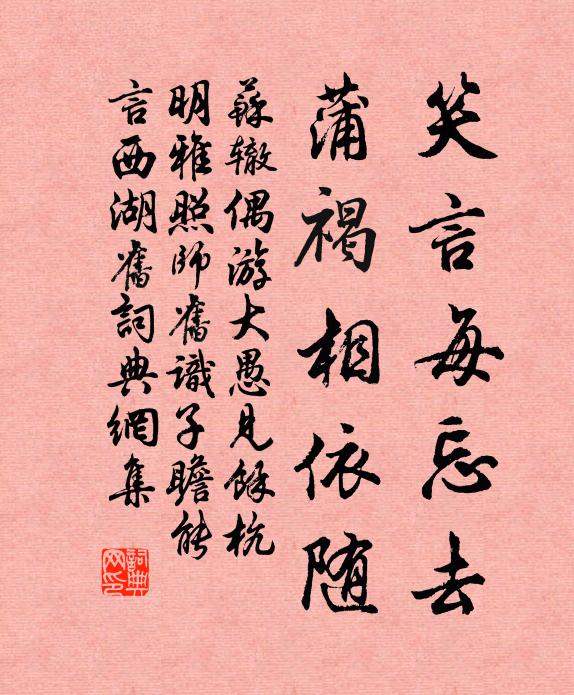 苏辙笑言每忘去，蒲褐相依随书法作品欣赏
