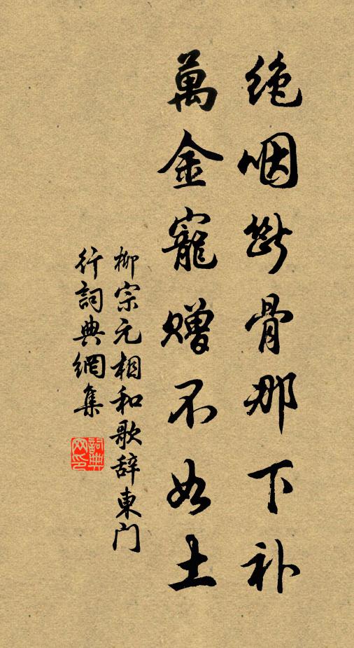 柳宗元绝咽断骨那下补，万金宠赠不如土书法作品欣赏