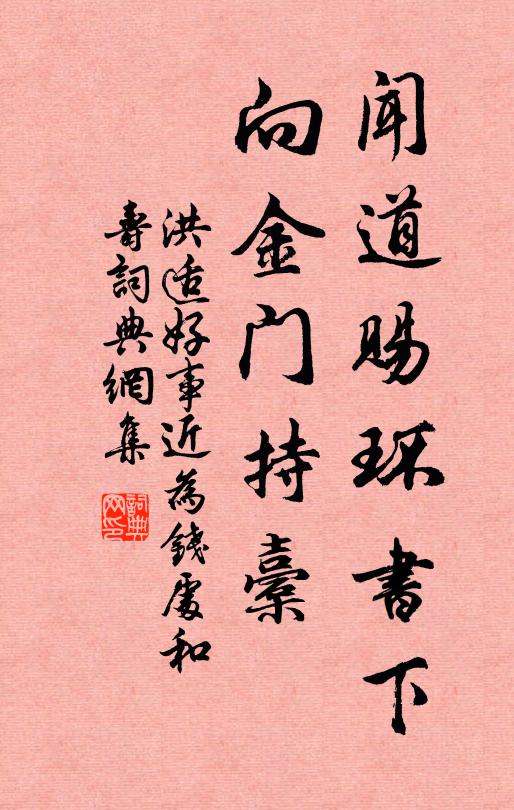 洪适闻道赐环书下，向金门持橐书法作品欣赏