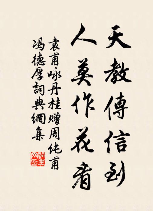 袁甫天教传信到，人莫作花看书法作品欣赏