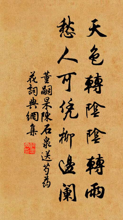 董嗣杲天色转阴阴转雨，愁人可凭柳边阑书法作品欣赏