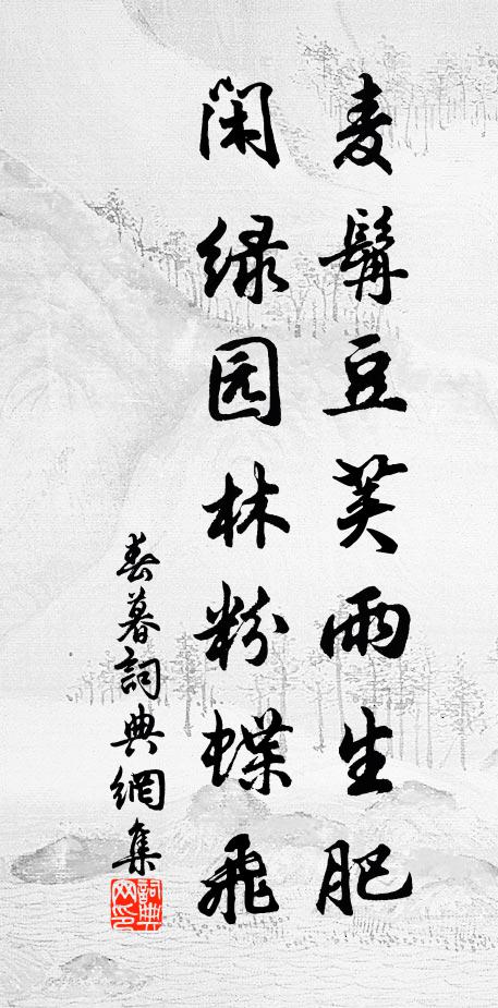 佚名麦髯豆荚雨生肥，闲绿园林粉蝶飞书法作品欣赏