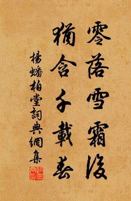 杨蟠零落雪霜后，犹含千载春书法作品欣赏