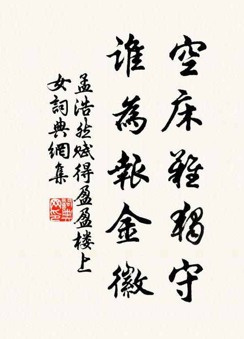 孟浩然空床难独守，谁为报金徽书法作品欣赏