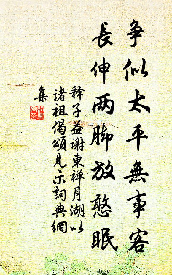 释子益争似太平无事客，长伸两脚放憨眠书法作品欣赏