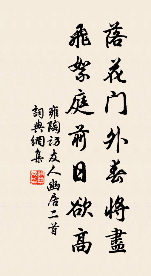 雍陶落花门外春将尽，飞絮庭前日欲高书法作品欣赏
