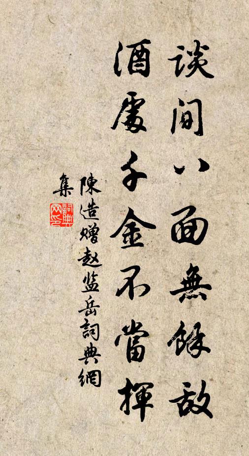 陈造谈间八面无馀敌，酒处千金不当挥书法作品欣赏