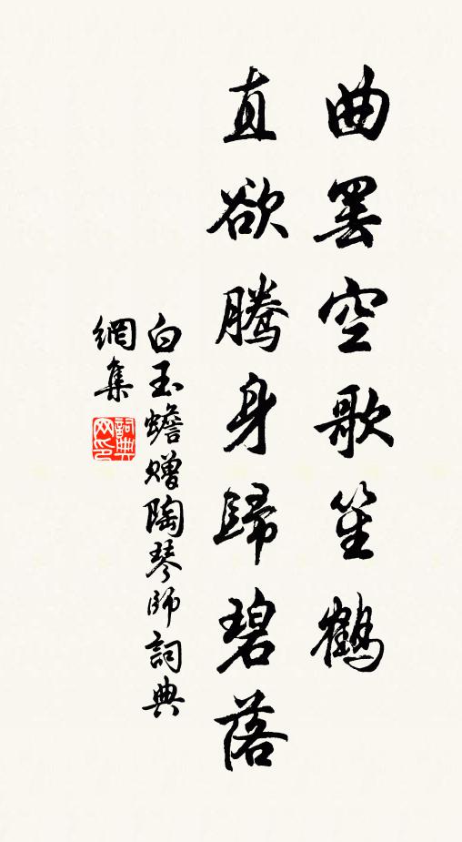 白玉蟾曲罢空歌笙鹤，直欲腾身归碧落书法作品欣赏