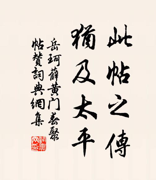 岳珂此帖之传，犹及太平书法作品欣赏