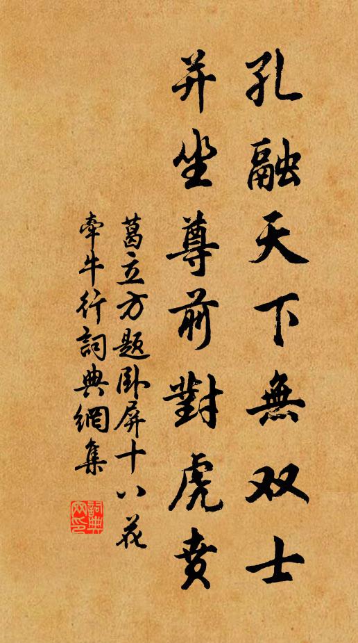 葛立方孔融天下无双士，并坐尊前对虎贲书法作品欣赏