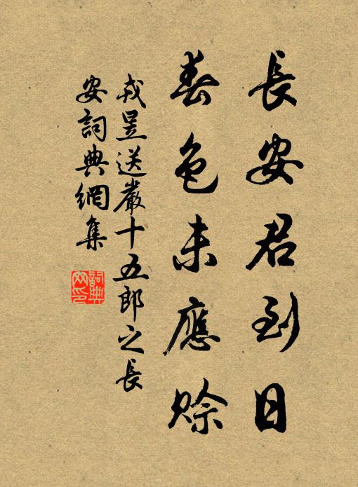 戎昱长安君到日，春色未应赊书法作品欣赏