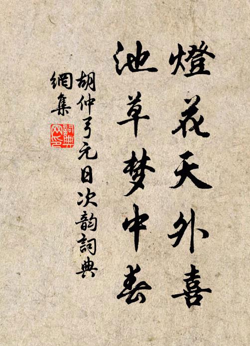 胡仲弓灯花天外喜，池草梦中春书法作品欣赏