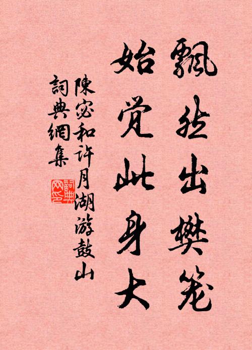 陈宓飘然出樊笼，始觉此身大书法作品欣赏