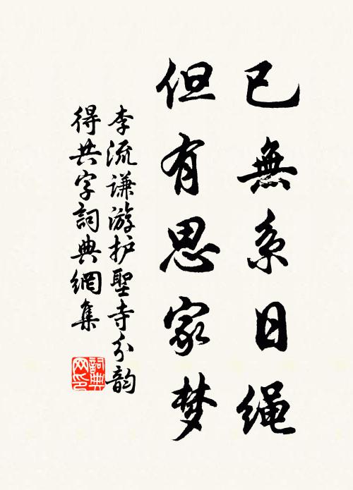 李流谦已无系日绳，但有思家梦书法作品欣赏