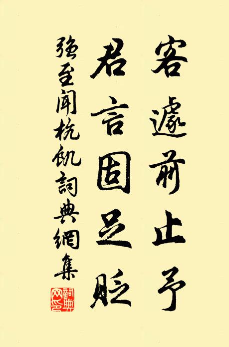 强至客遽前止予,君言固足贬书法作品欣赏
