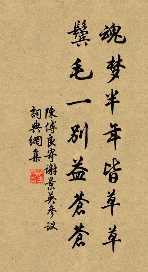 陈傅良魂梦半年皆草草，鬓毛一别益苍苍书法作品欣赏