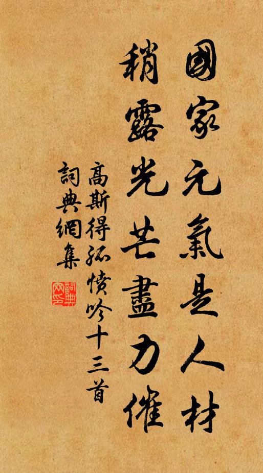 高斯得国家元气是人材，稍露光芒尽力催书法作品欣赏