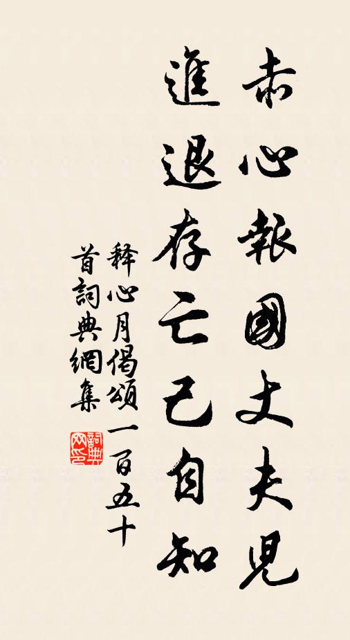 释心月赤心报国丈夫儿，进退存亡己自知书法作品欣赏