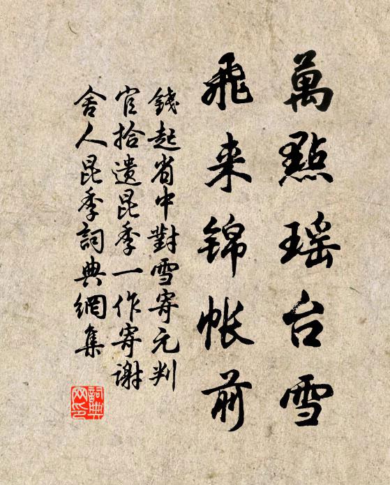 钱起万点瑶台雪，飞来锦帐前书法作品欣赏