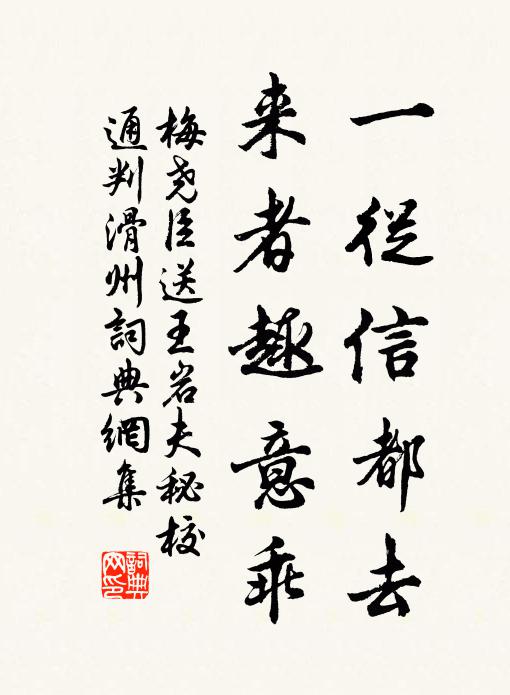 梅尧臣一从信都去，来者趣意乖书法作品欣赏