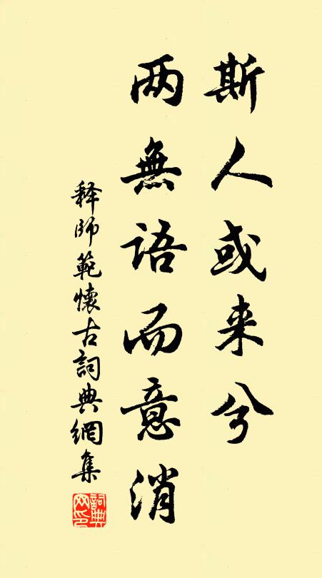 释师范斯人或来兮，两无语而意消书法作品欣赏