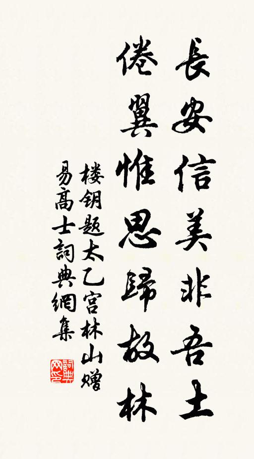 楼钥长安信美非吾土，倦翼惟思归故林书法作品欣赏