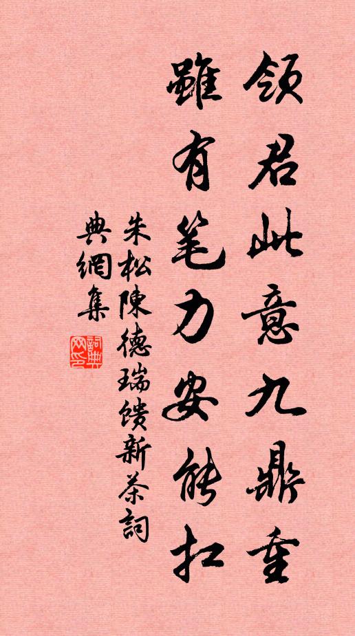 朱松领君此意九鼎重，虽有笔力安能扛书法作品欣赏