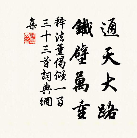 释法薰通天大路，铁壁万重书法作品欣赏