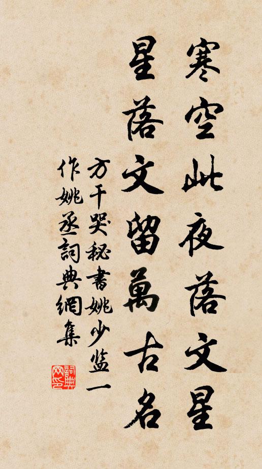 方干寒空此夜落文星，星落文留万古名书法作品欣赏