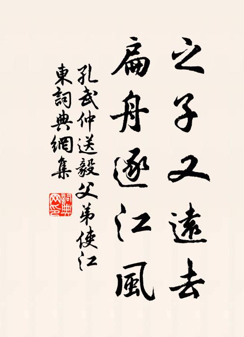 孔武仲之子又远去，扁舟逐江风书法作品欣赏