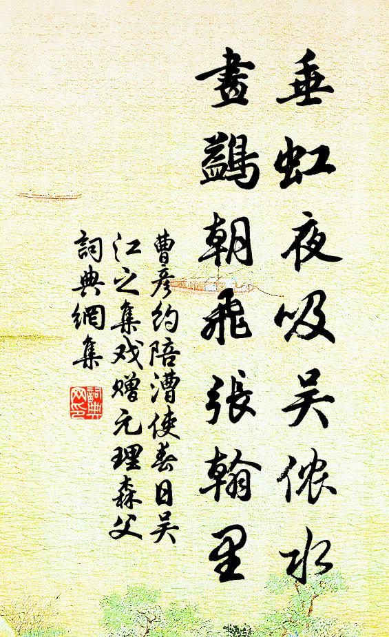 曹彦约垂虹夜吸吴侬水，画鷁朝飞张翰里书法作品欣赏