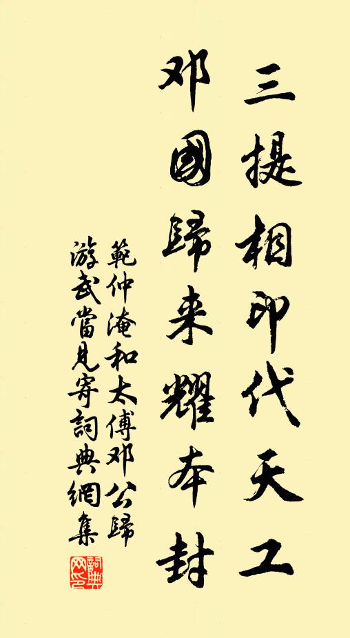 范仲淹三提相印代天工，邓国归来耀本封书法作品欣赏