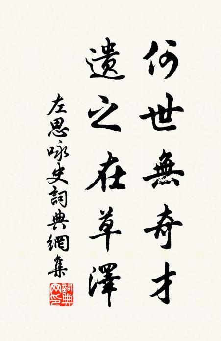 左思何世无奇才，遗之在草泽书法作品欣赏