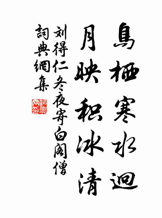 刘得仁鸟栖寒水迥，月映积冰清书法作品欣赏