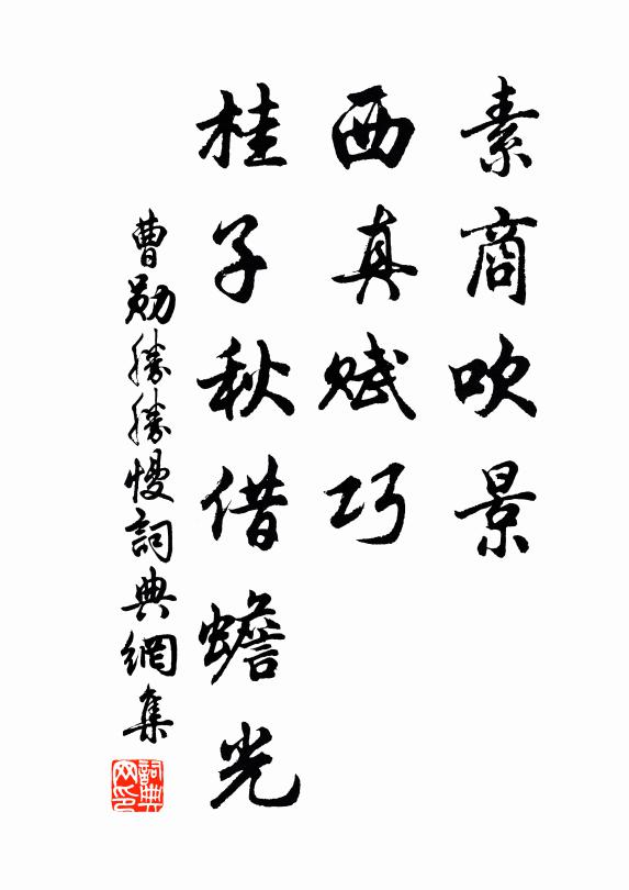 曹勋素商吹景，西真赋巧，桂子秋借蟾光书法作品欣赏