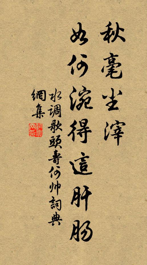佚名秋毫尘滓、如何涴得这肝肠书法作品欣赏