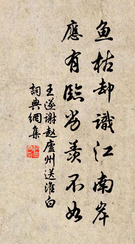 王遂鱼枯却识江南岸，应有临劣羡不如书法作品欣赏