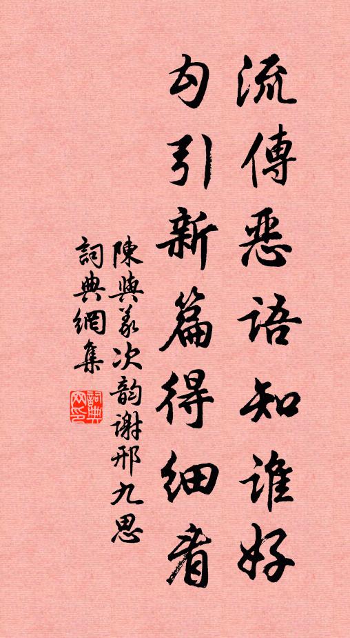陈与义流传恶语知谁好，勾引新篇得细看书法作品欣赏