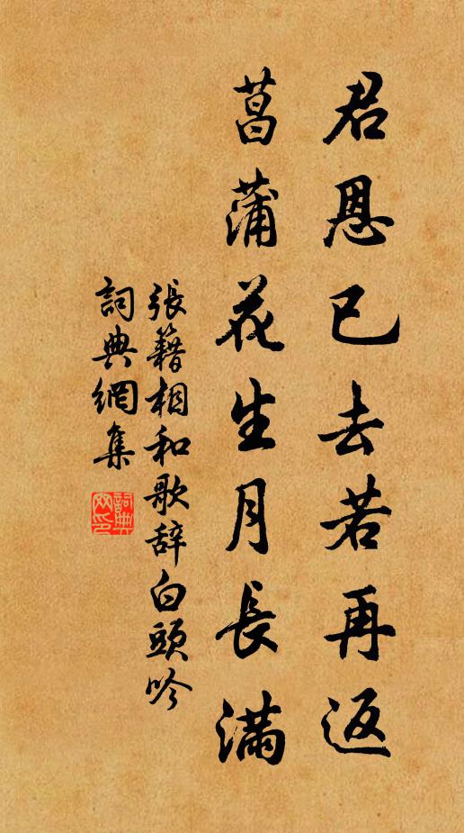 张籍君恩已去若再返，菖蒲花生月长满书法作品欣赏