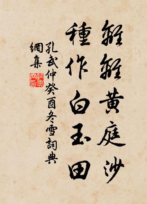 孔武仲离离黄庭沙，种作白玉田书法作品欣赏