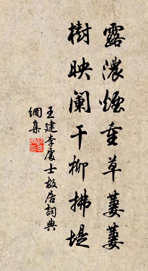 王建露浓烟重草萋萋，树映阑干柳拂堤书法作品欣赏