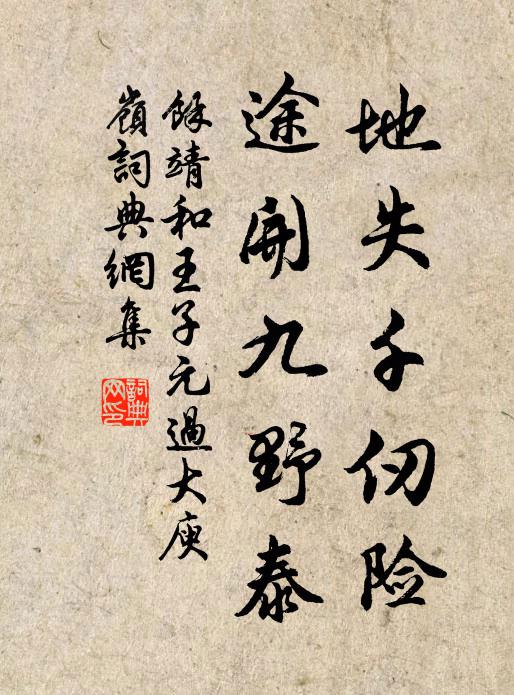 余靖地失千仞险，途开九野泰书法作品欣赏