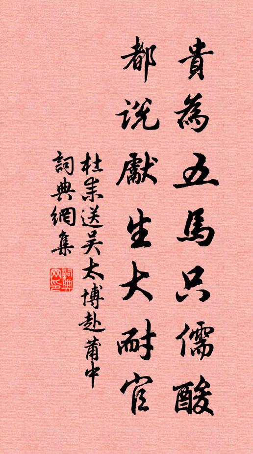 杜耒贵为五马只儒酸，都说先生大耐官书法作品欣赏