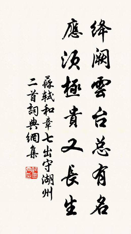 苏轼绛阙云台总有名，应须极贵又长生书法作品欣赏