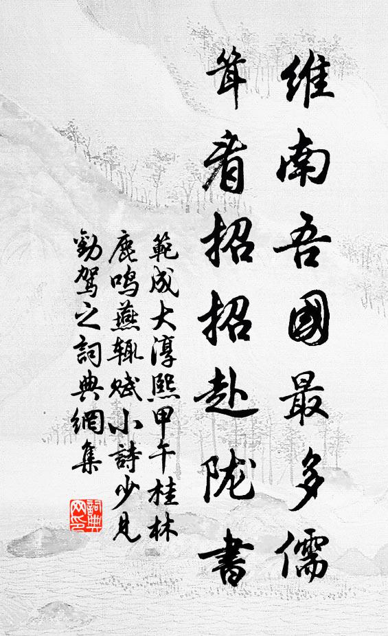 范成大维南吾国最多儒，耸看招招赴陇书书法作品欣赏