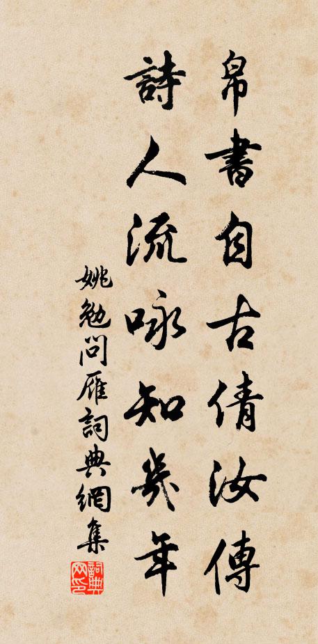 姚勉帛书自古倩汝传，诗人流咏知几年书法作品欣赏